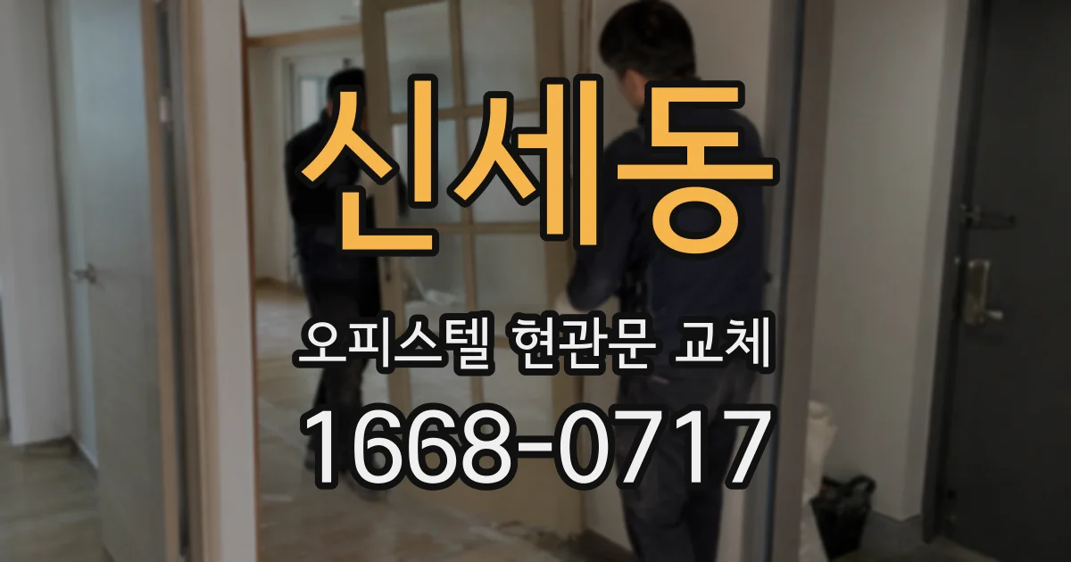 신세동 오피스텔 현관문 교체