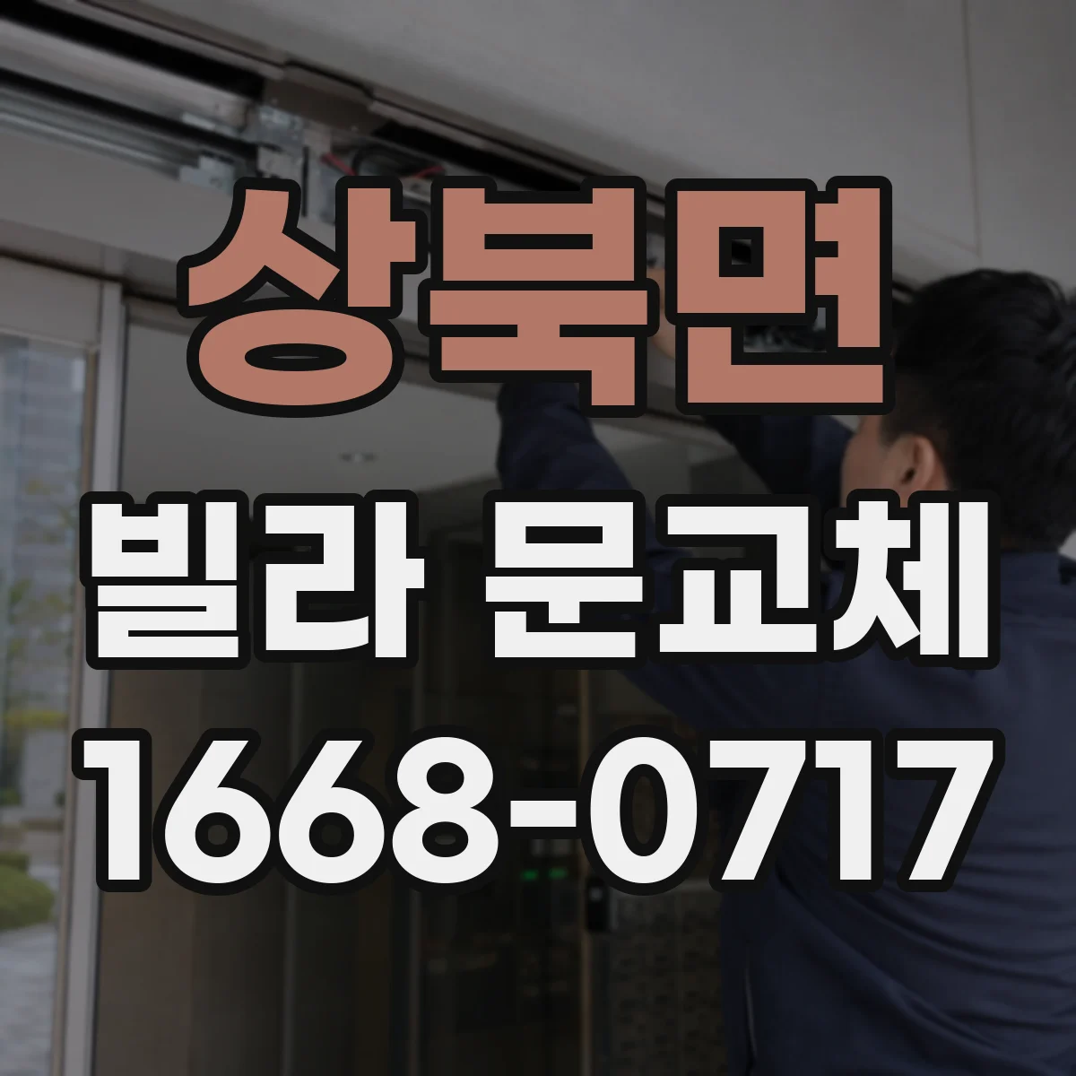 상북면 빌라 문교체