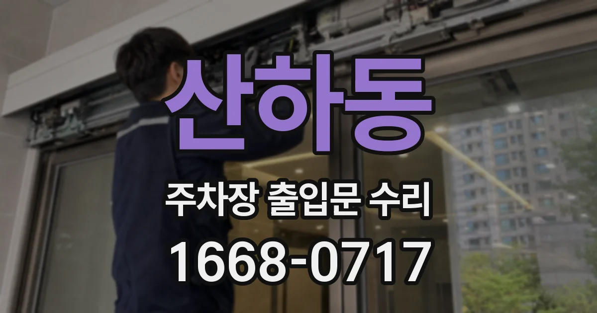 산하동 주차장 출입문 수리