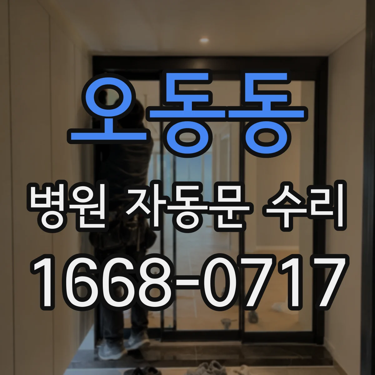 오동동 병원 자동문 수리