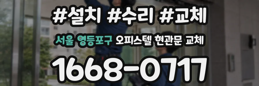 서울 영등포구 오피스텔 현관문 교체