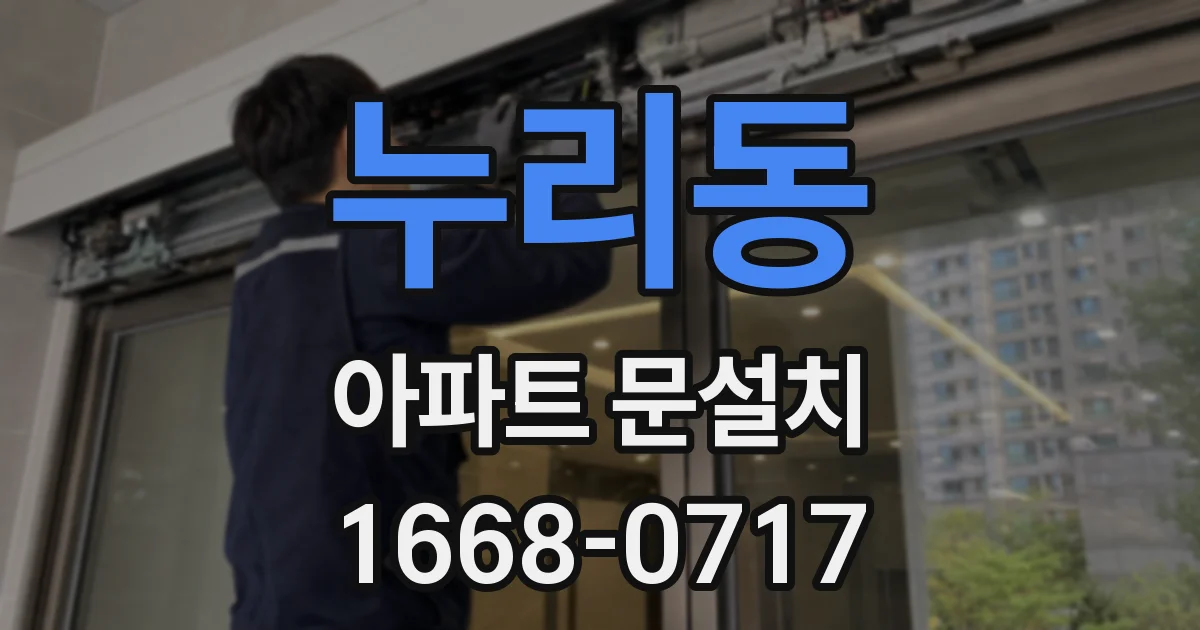누리동 아파트 문설치