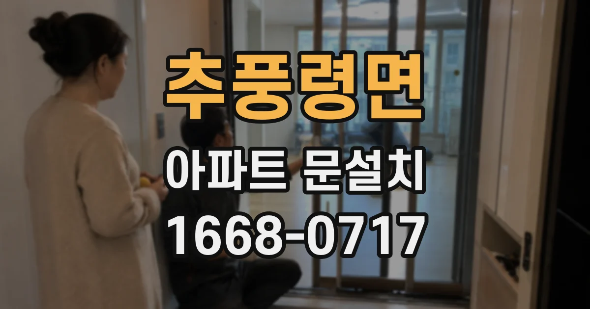 추풍령면 아파트 문설치