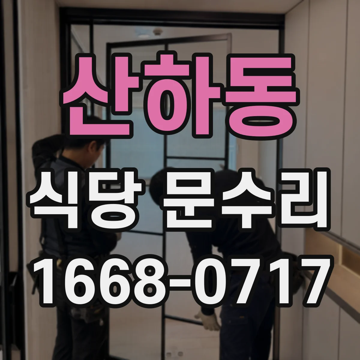 산하동 식당 문수리
