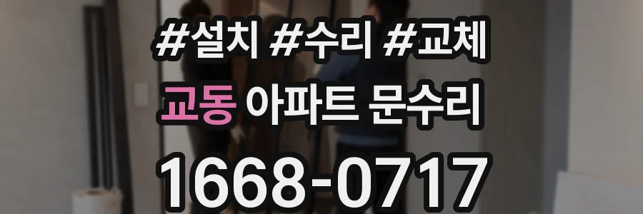 교동 아파트 문수리