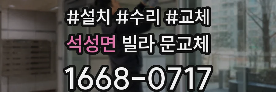 석성면 빌라 문교체