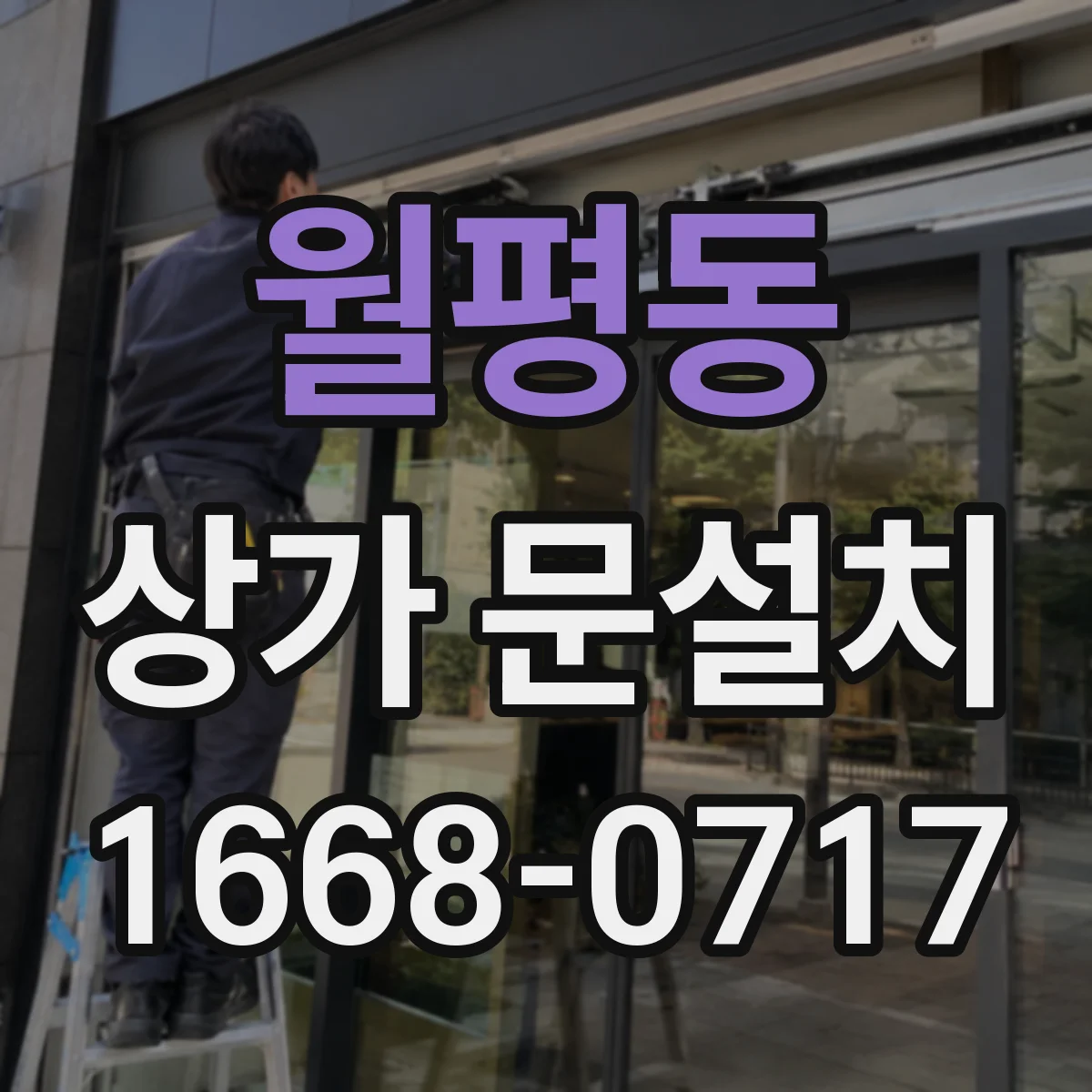 월평동 상가 문설치