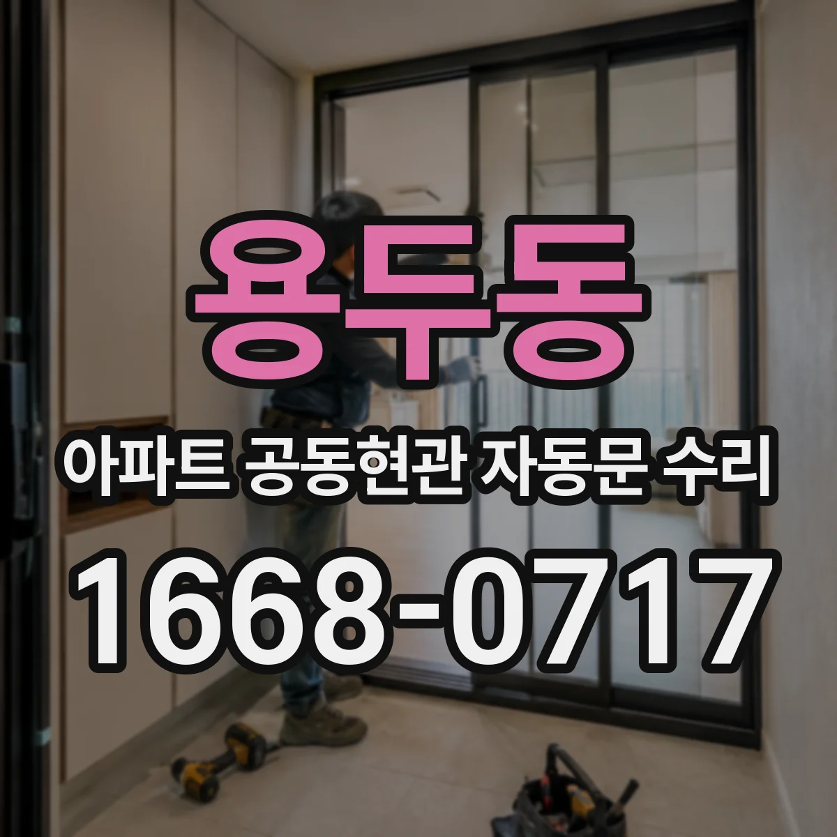 용두동 아파트 공동현관 자동문 수리