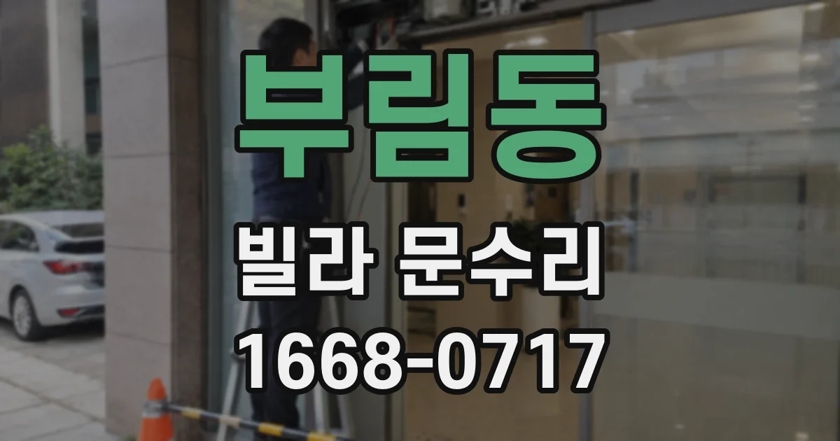 부림동 빌라 문수리