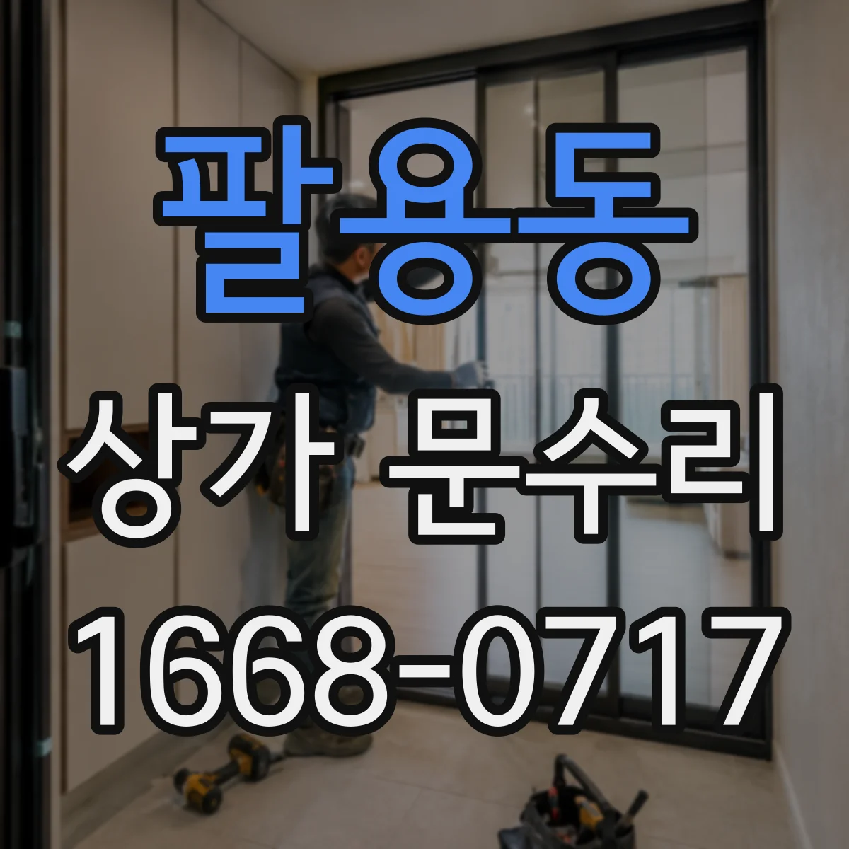 팔용동 상가 문수리