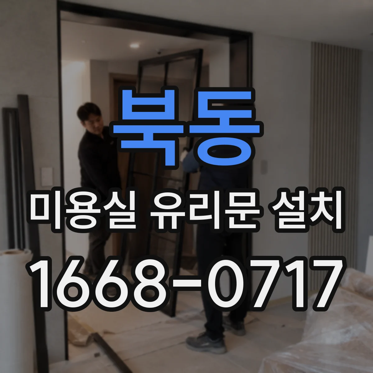 북동 미용실 유리문 설치