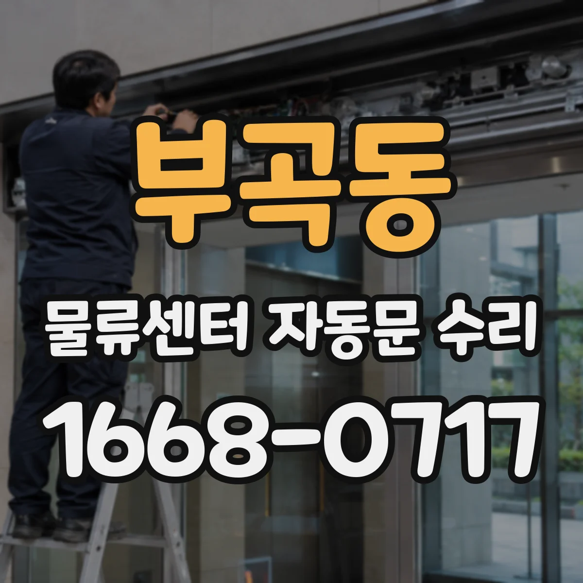 부곡동 물류센터 자동문 수리