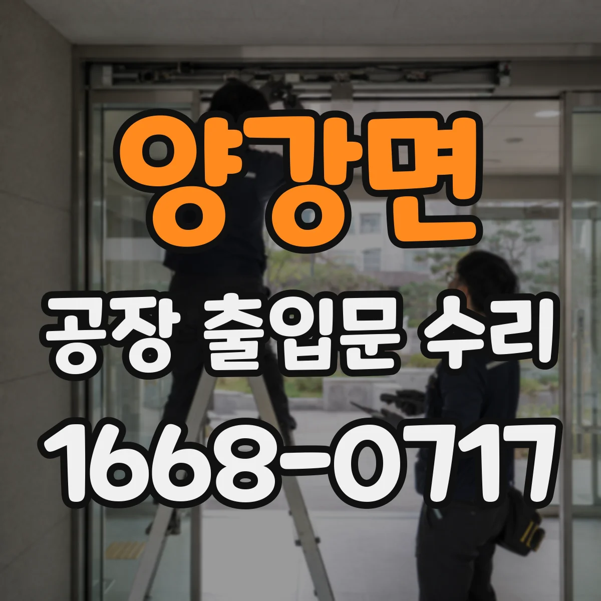 양강면 공장 출입문 수리
