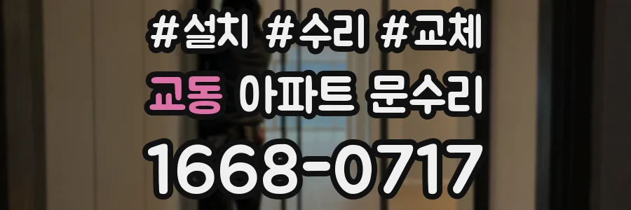 교동 아파트 문수리