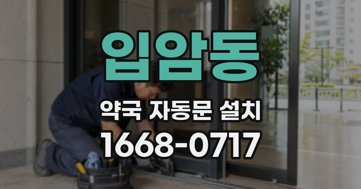 입암동 약국 자동문 설치