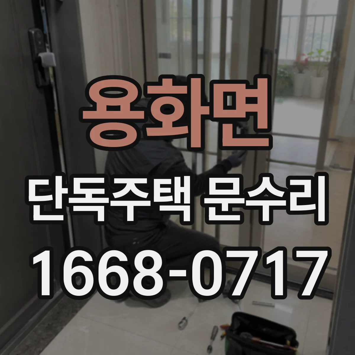 용화면 단독주택 문수리