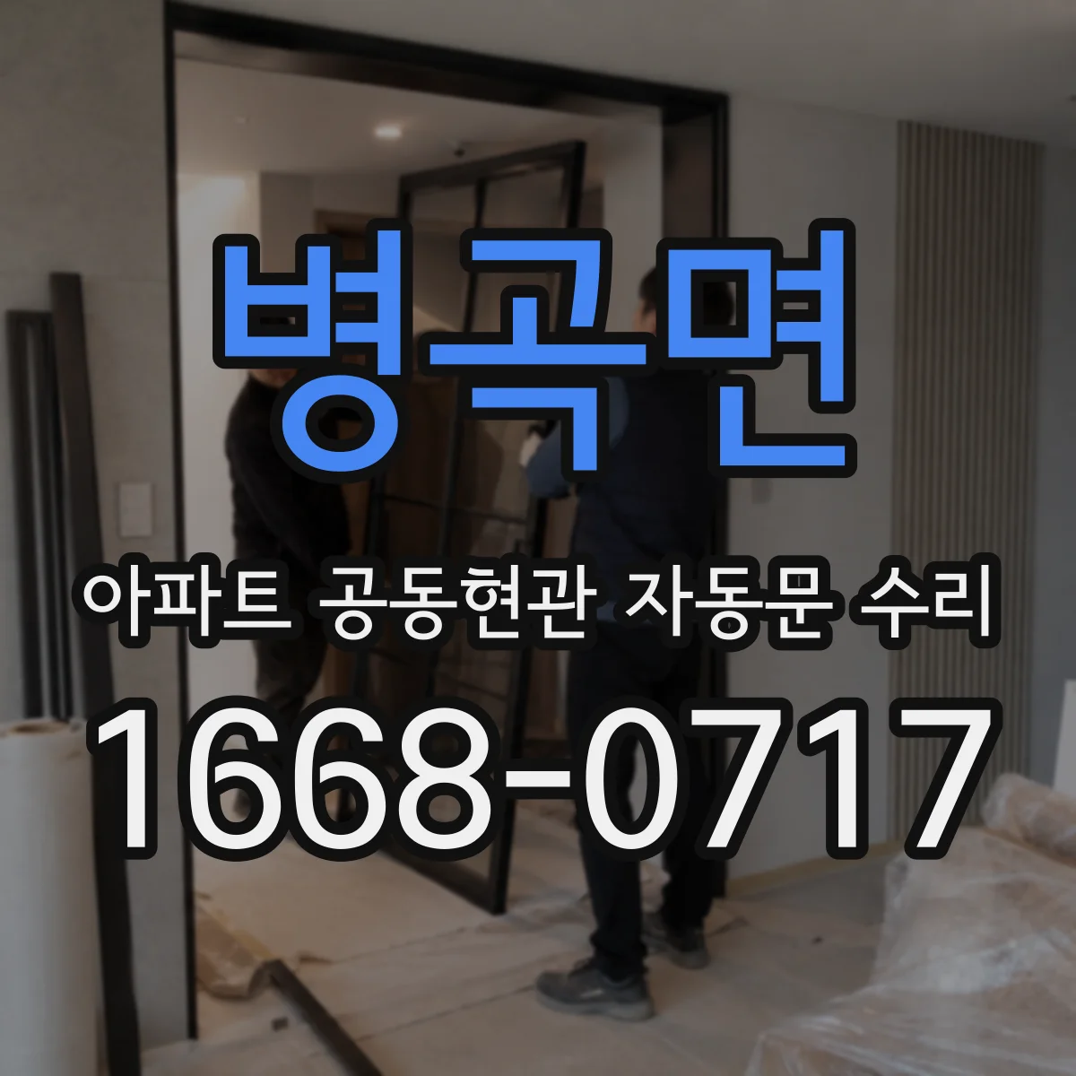 병곡면 아파트 공동현관 자동문 수리