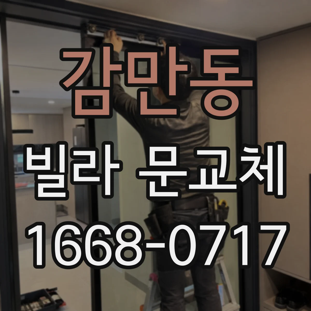 감만동 빌라 문교체