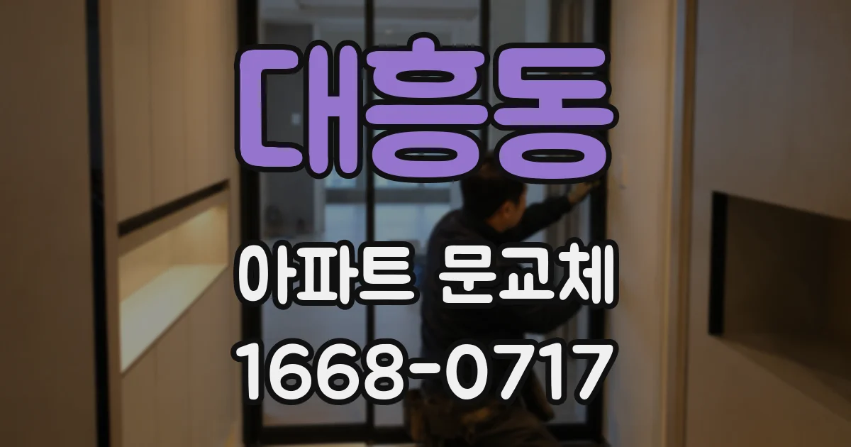 대흥동 아파트 문교체