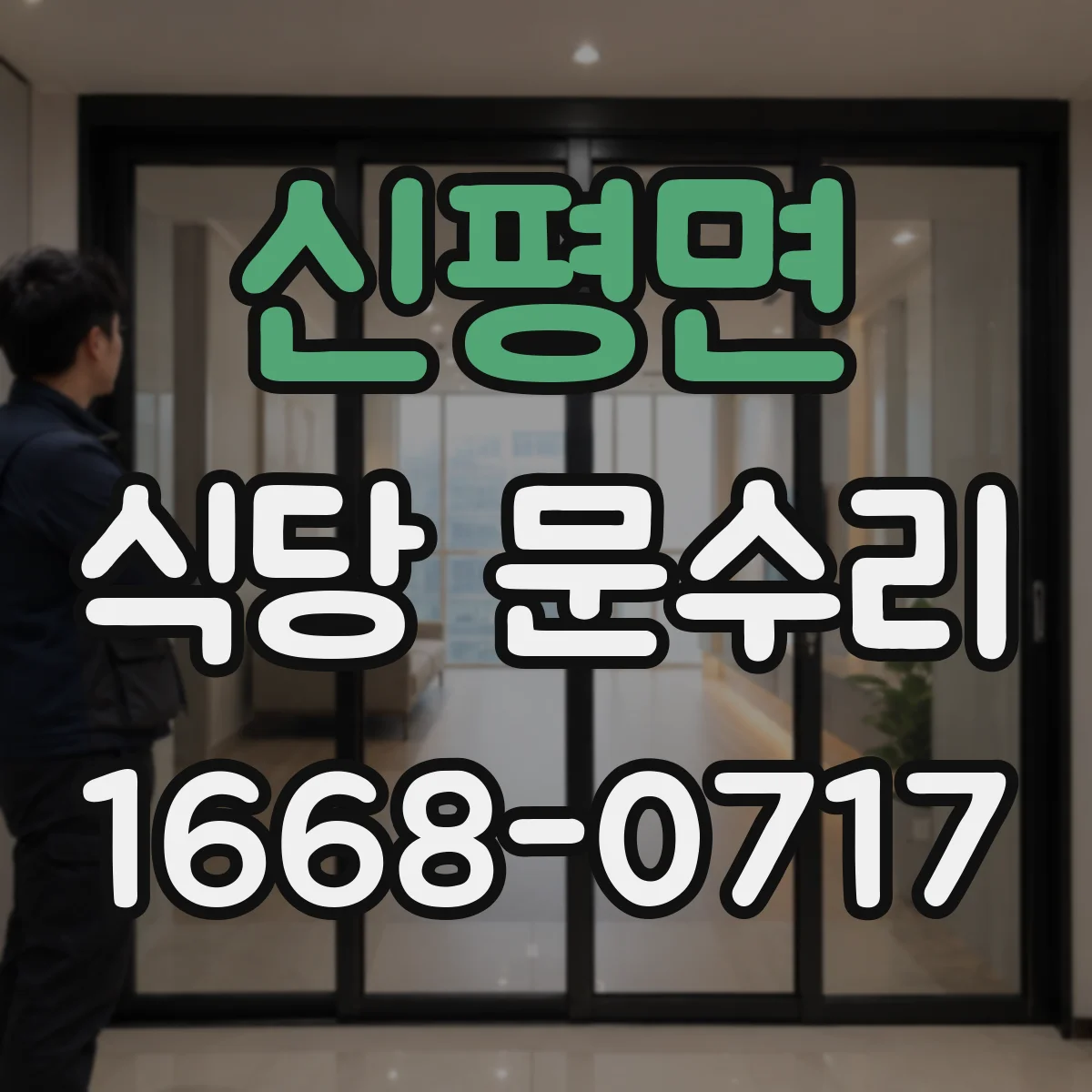 신평면 식당 문수리