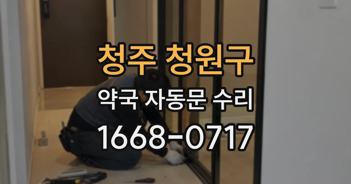 청주 청원구 약국 자동문 수리