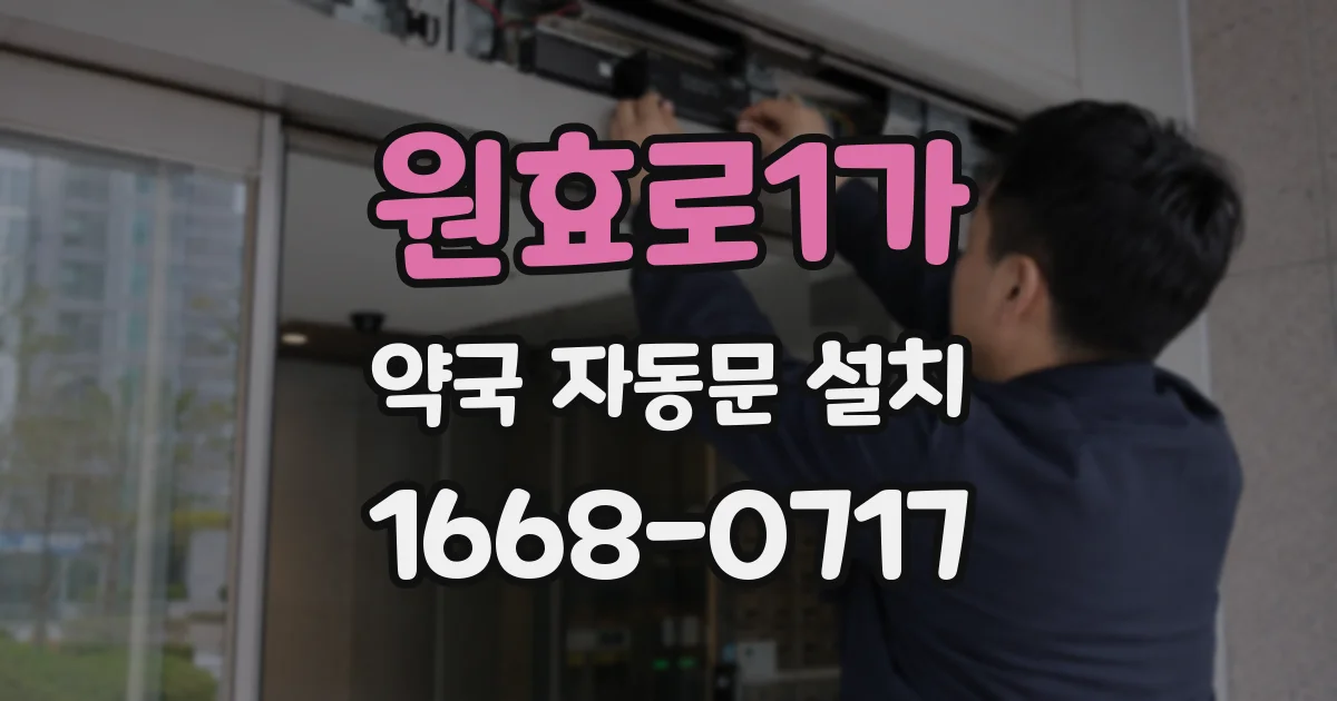 원효로1가 약국 자동문 설치