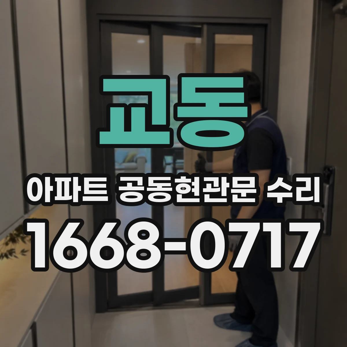 교동 아파트 공동현관문 수리