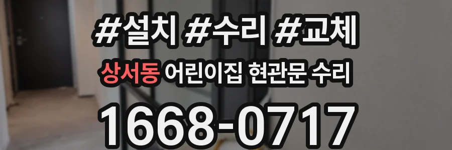 상서동 어린이집 현관문 수리