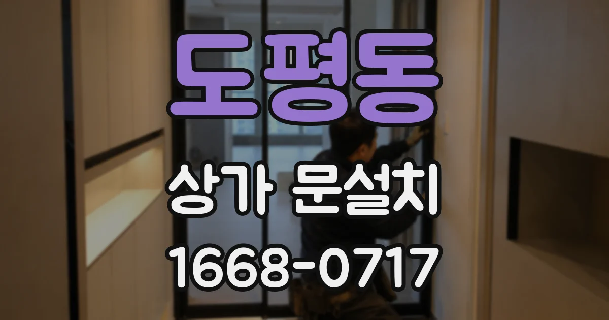 도평동 상가 문설치