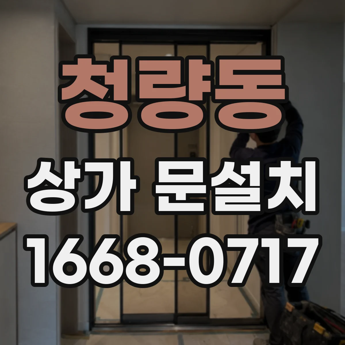 청량동 상가 문설치