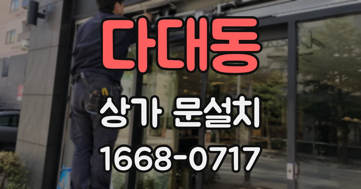 다대동 상가 문설치