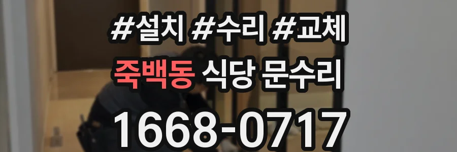 죽백동 식당 문수리