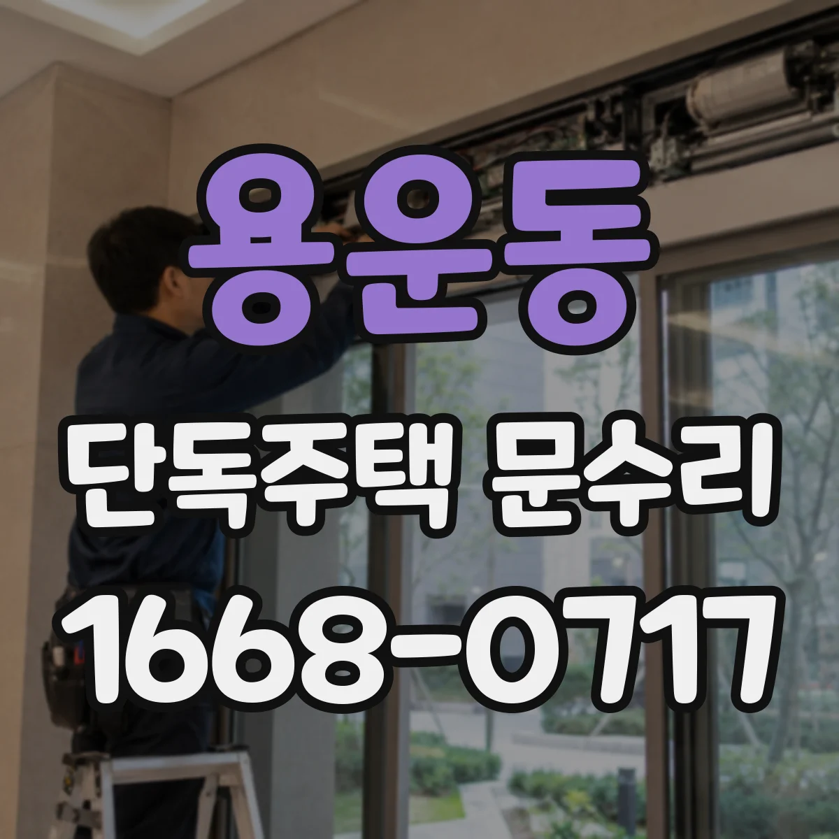 용운동 단독주택 문수리