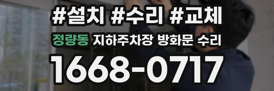 정량동 지하주차장 방화문 수리