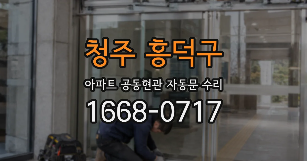 청주 흥덕구 아파트 공동현관 자동문 수리