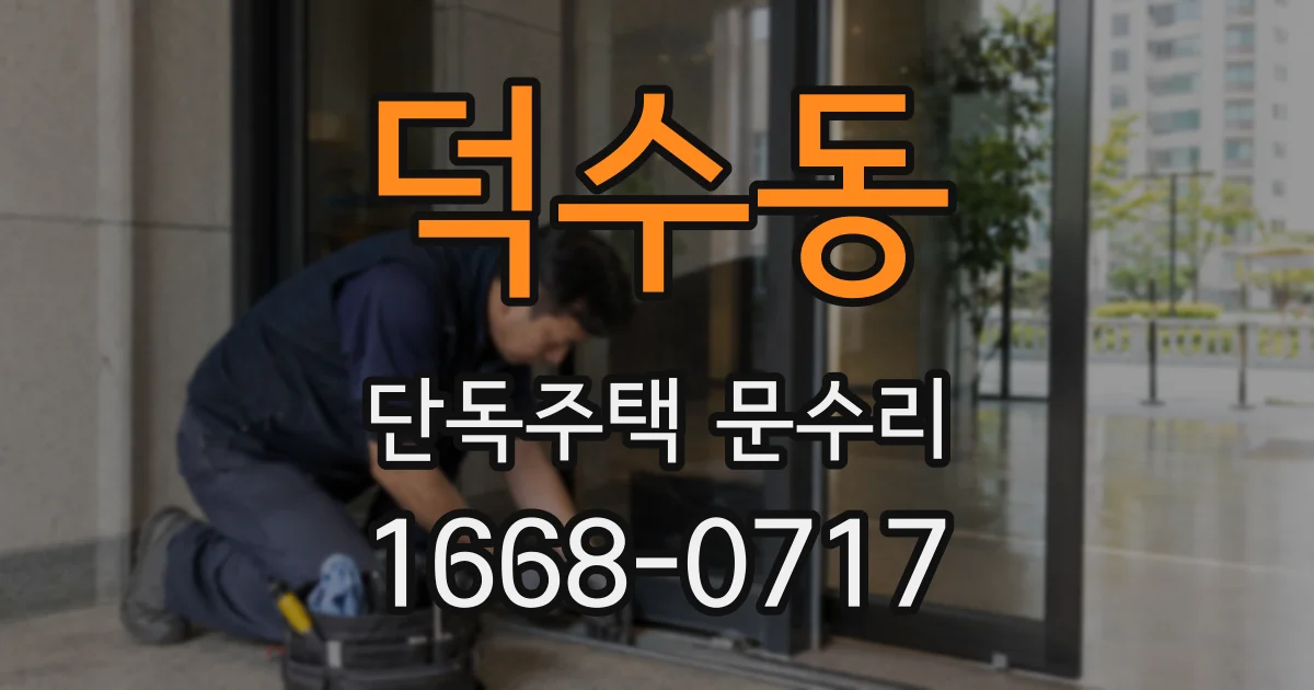 덕수동 단독주택 문수리