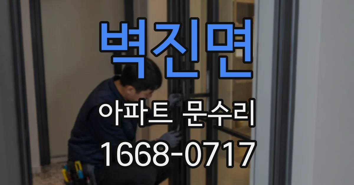 벽진면 아파트 문수리