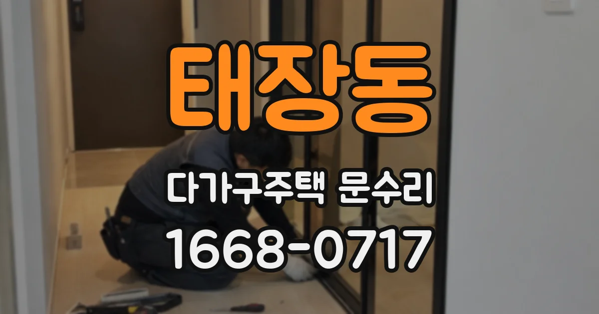 태장동 다가구주택 문수리