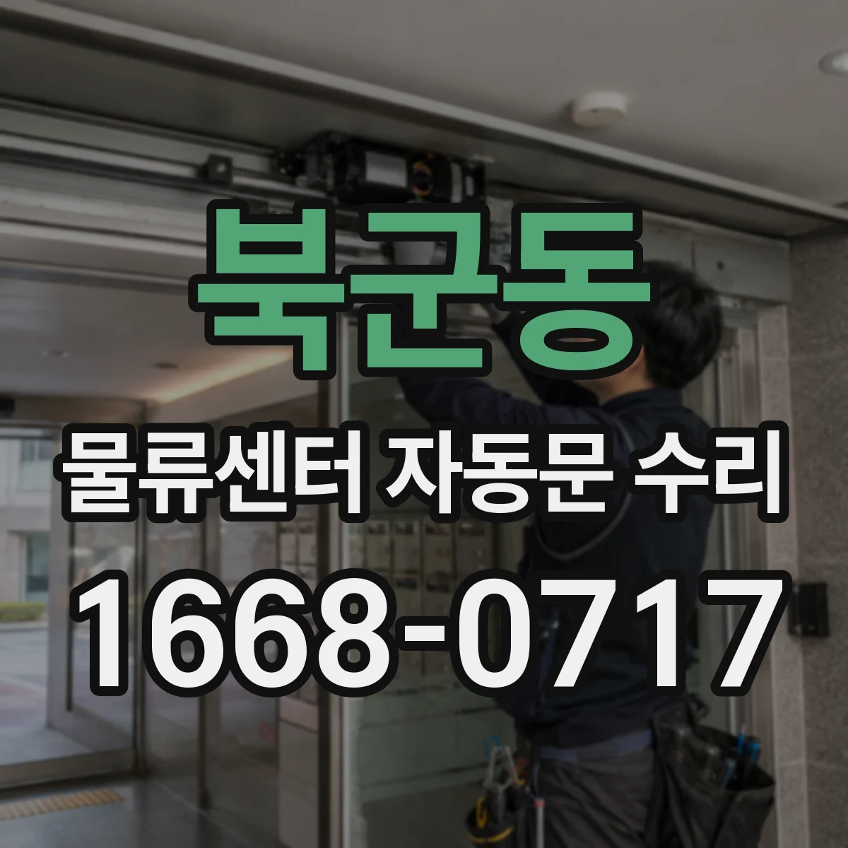 북군동 물류센터 자동문 수리