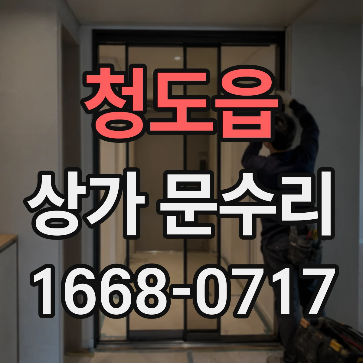 청도읍 상가 문수리