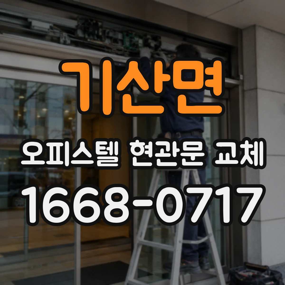 기산면 오피스텔 현관문 교체