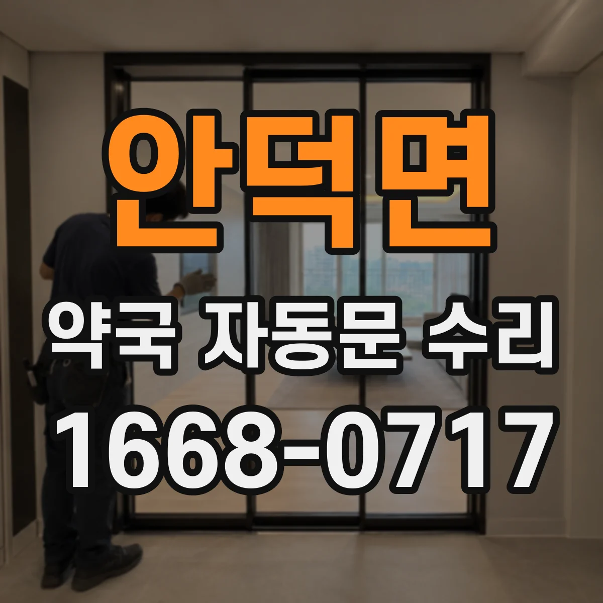 안덕면 약국 자동문 수리