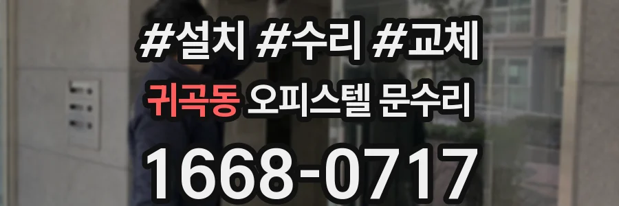 귀곡동 오피스텔 문수리
