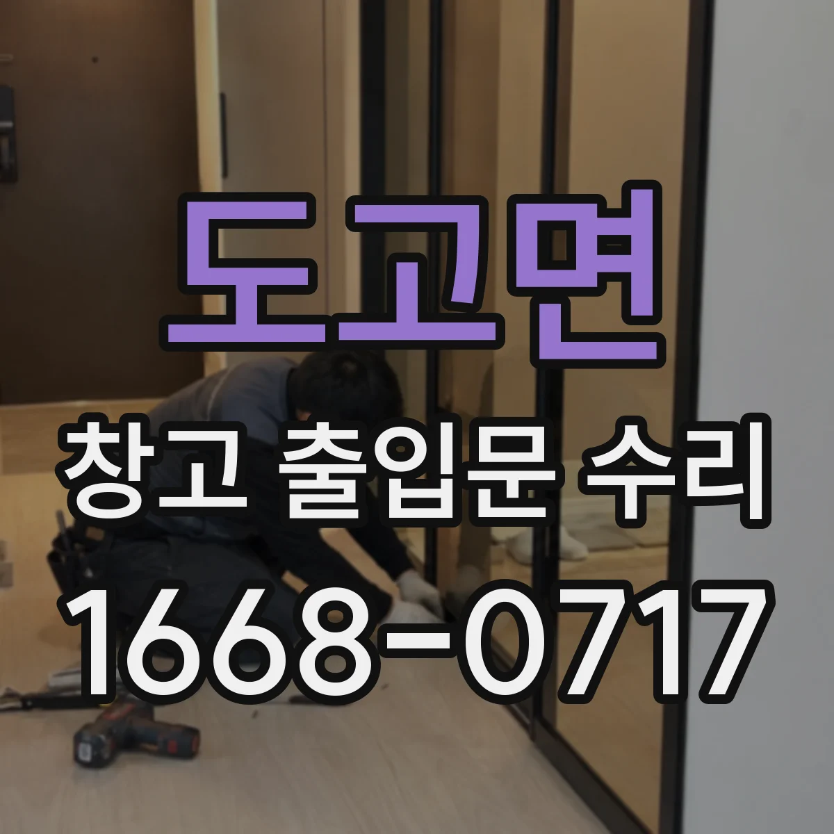 도고면 창고 출입문 수리
