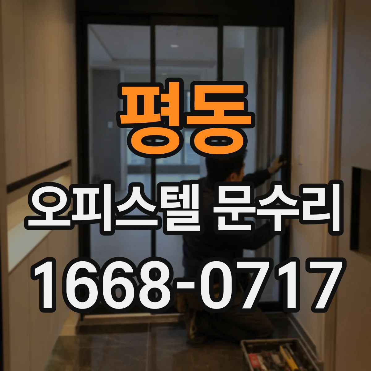 평동 오피스텔 문수리