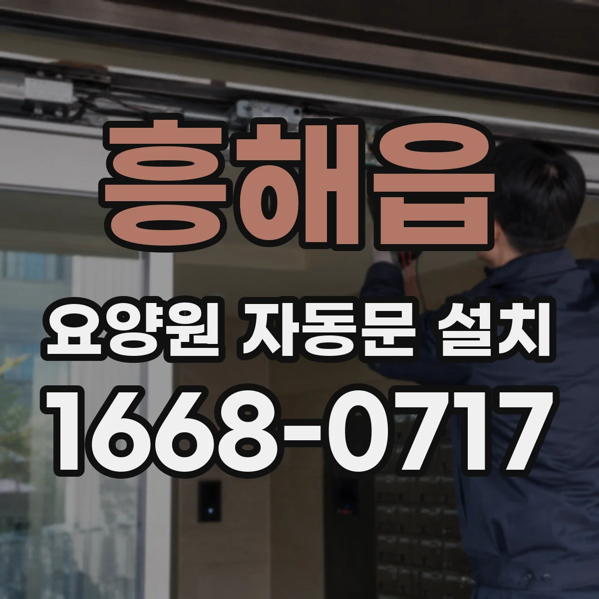 흥해읍 요양원 자동문 설치
