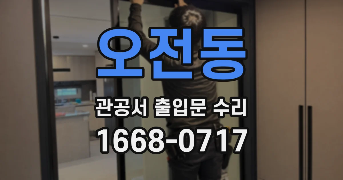 오전동 관공서 출입문 수리