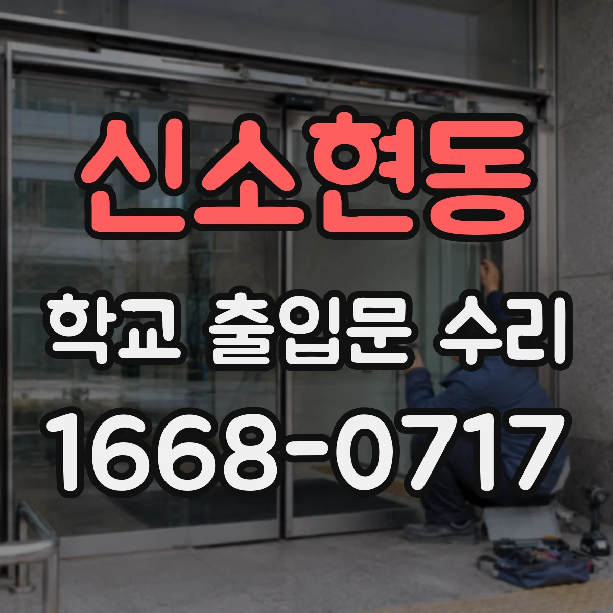 신소현동 학교 출입문 수리