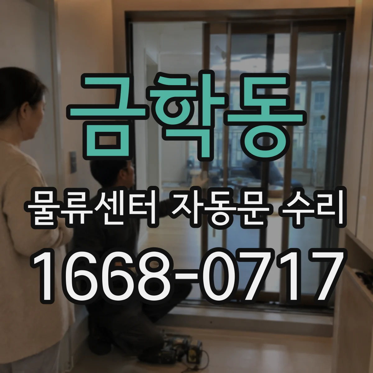 금학동 물류센터 자동문 수리