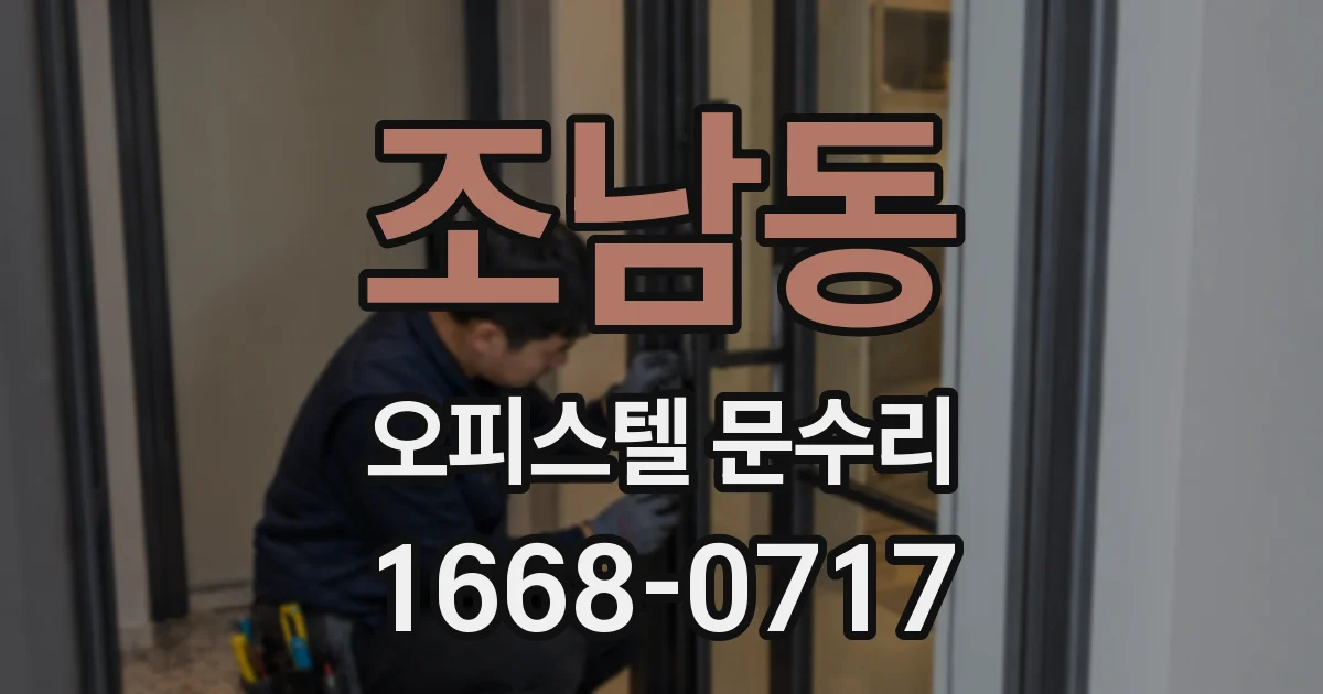조남동 오피스텔 문수리